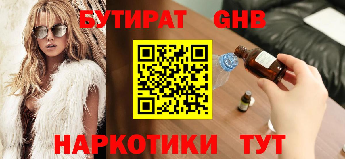Бутират  БУТИРАТ 1.4BDO  Вход с VPN  Евпатория 