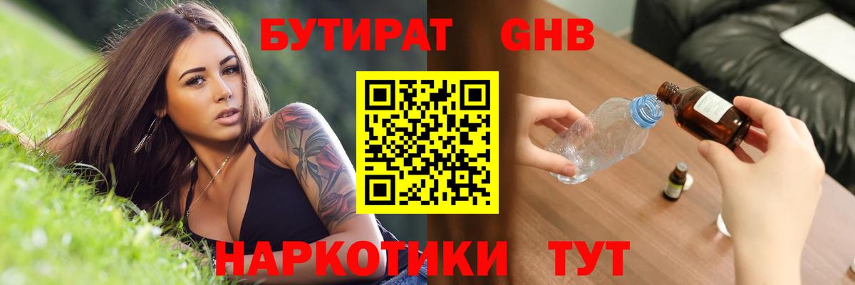 БУТИРАТ 1.4BDO Евпатория
